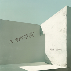 久违的空隙 (男声版)