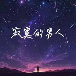 寂寞的男人 (仍然能拥有梦想跟前途)
