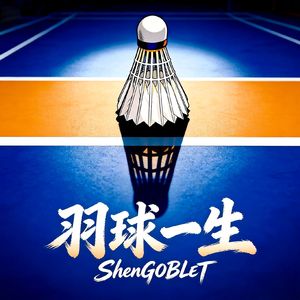 羽球一生