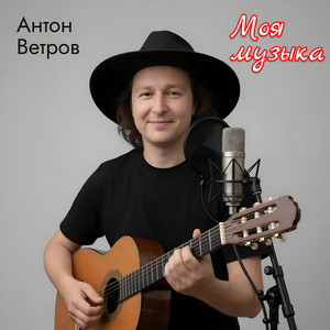 Моя музыка