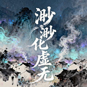 渺渺化虚无