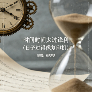时间时间太过锋利（日子过的像复印机）