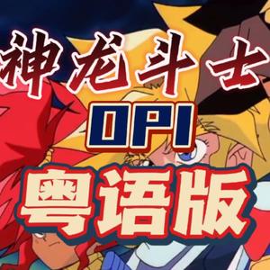 ひとつのハートで【粤语版】《神龙斗士》OP1