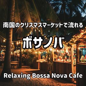 常夏の聖夜に乾杯