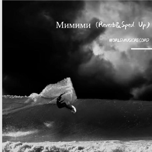 Мимими (Reverb&Sped Up)