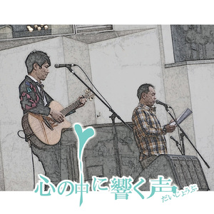 心の中に響く声
