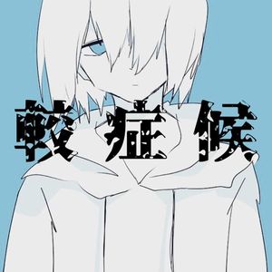 比較症候群
