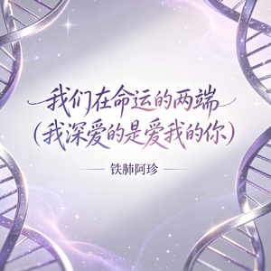 我们在命运的两端（我深爱的是爱我的你）