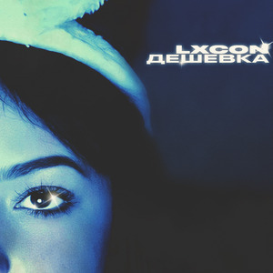ДЕШЁВКА (prod. by MATER)