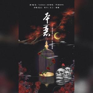 本恶-橙光游戏《本恶》同名主题曲（翻自 梦璟SAYA）