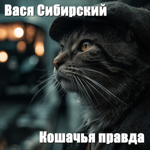 Усатый бродяга