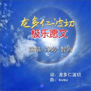 龙多极乐愿文
