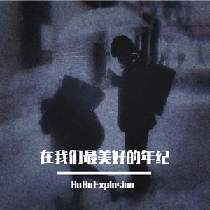 在我们最美好的年纪（prod by 4Harry）