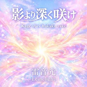 影より深く咲け