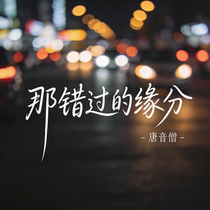 那错过的缘分（原版）