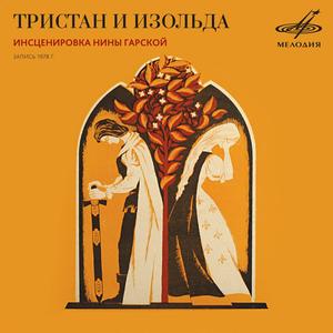 Тристан и Изольда: Две ладьи отчалили