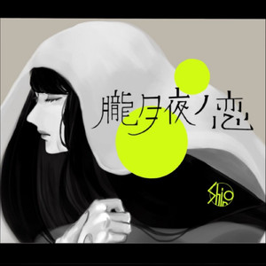 朧月夜ノ恋 (朧月夜ノ恋 Ver.)