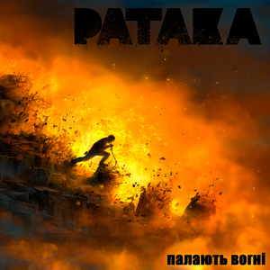 Палають Вогні