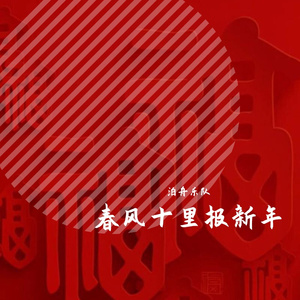 春风十里报新年