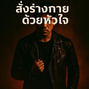 สั่งร่างกายด้ายหัวใจ (Ai)