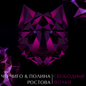 Свободные волки (Cherchigo Remix)