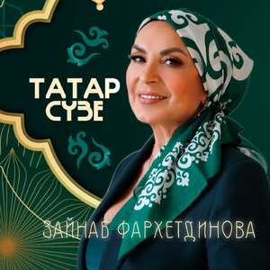 Татар сүзе