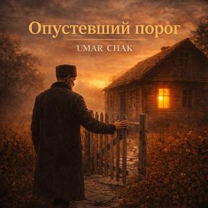 Опустевший порог