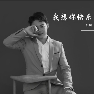 我想你快乐