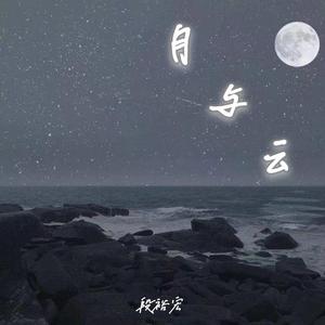 月与云