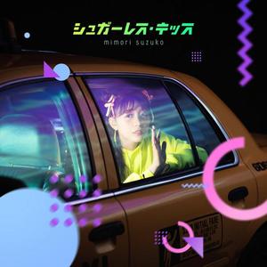 シュガーレス・キッス/Sugarless Kiss （粤语版）