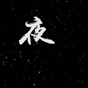 夜