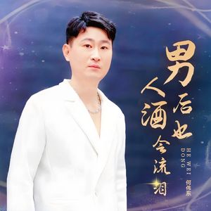 男人酒后也会流泪 伴奏