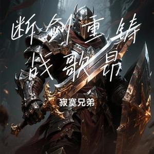 断剑重铸战歌昂