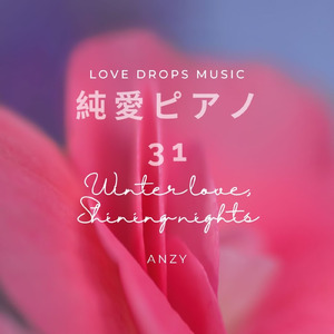 純愛ピアノ31～Winter love, shining nights～Chill Piano BGM/Relaxing Piano Music