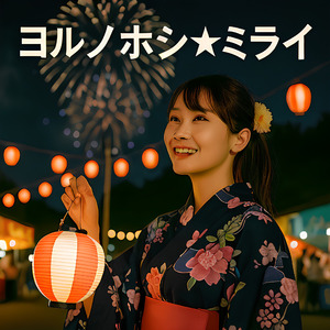 ヨルノホシ★ミライ