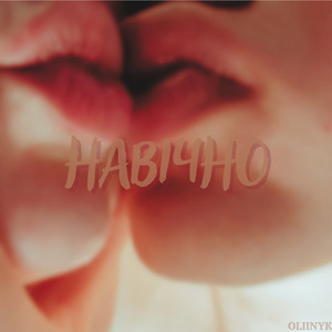 Навічно