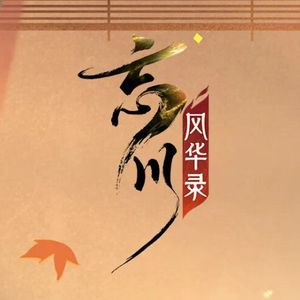 承天 Cover：忘川风华录
