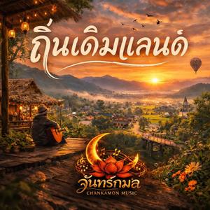 ถิ่นเดิมแลนด์