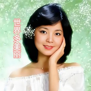 世界多美丽（2026）