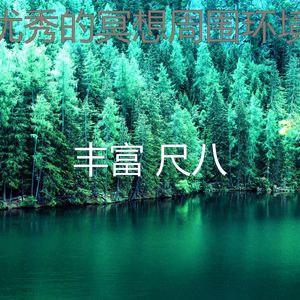 温和松弛梦想