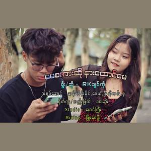မမစကားဆိုနားထောင်မယ် (Myanmar Version)