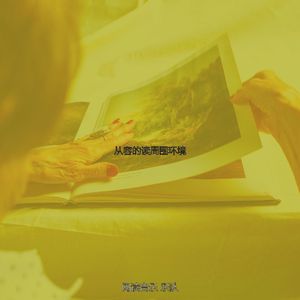 微妙的图书心情