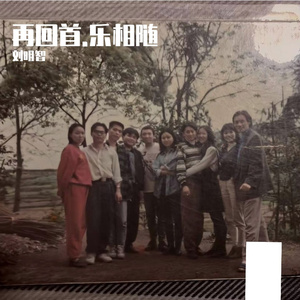 琴弦上的年轮（再回首.乐相随活动主题曲）