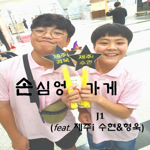 손심엉 가게 [Feat. 제주i 수현&형욱]