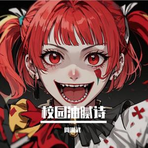 校园油腻诗(纯恶搞慎入)