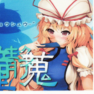 幽霊楽団 (Introduction Arrange)