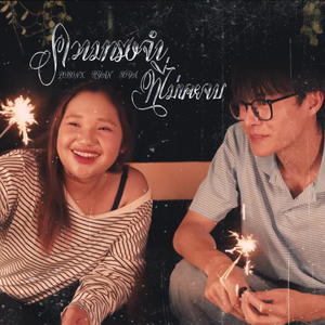 ความทรงจำที่ไม่เคยจบ