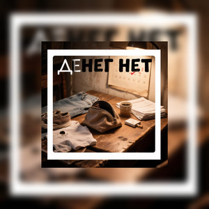 Денег нет