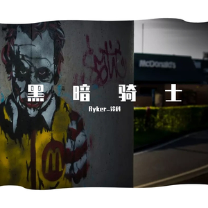 黑暗骑士