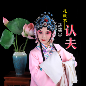 认夫 (花鼓戏)